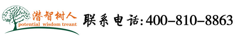 啪啪美女逼av北京潜智树人教育咨询有限公司